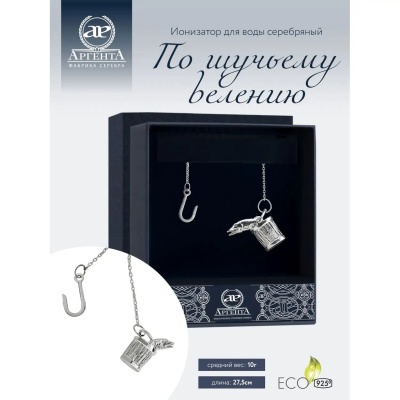Ионизатор воды «По щучьему велению» серебро 925 Ионизатор воды «По щучьему велению» серебро 925