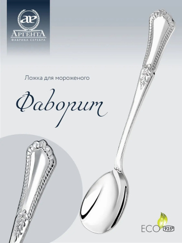 Ложка для мороженого «Фаворит» из серебра