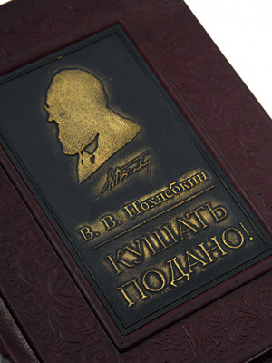 Книга «Кушать подано» Похлебкин