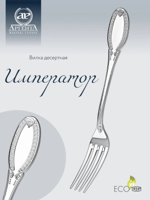 Серебряная десертная вилка «Император»
