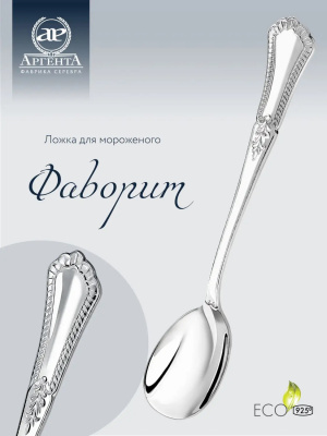Ложка для мороженого «Фаворит» из серебра