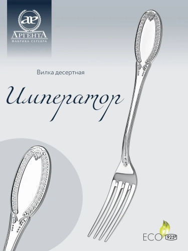 Серебряная десертная вилка «Император»