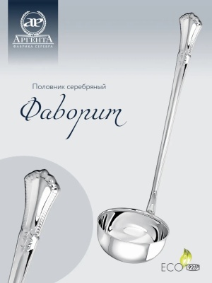 Серебряный половник «Фаворит»