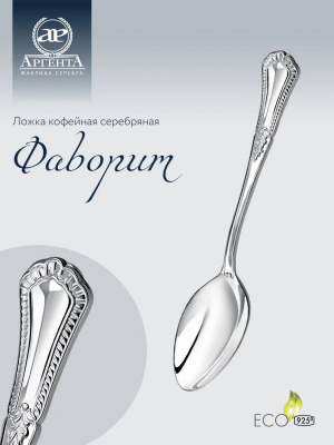 Серебряная кофейная ложка «Фаворит» Серебряная кофейная ложка «Фаворит»