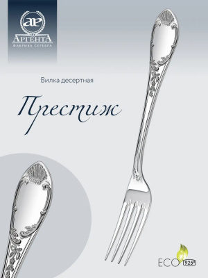 Десертная вилка из серебра «Престиж»