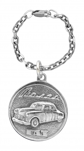 Брелок из серебра для ключей «Автомобиль Волга»