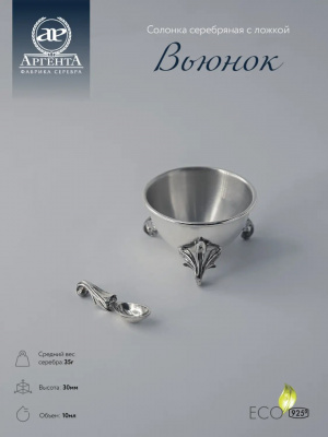 Солонка из серебра «Вьюнок» с ложкой