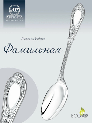 Ложка кофейная «Фамильная» серебро 925