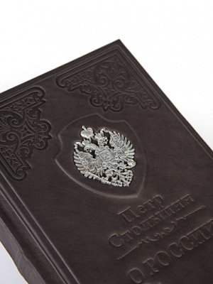 Книга Столыпин «О России»