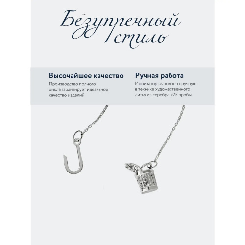 Ионизатор воды «По щучьему велению» серебро 925