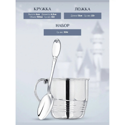 Набор детский «Королевское Детство» : кружка и ложка серебро 925