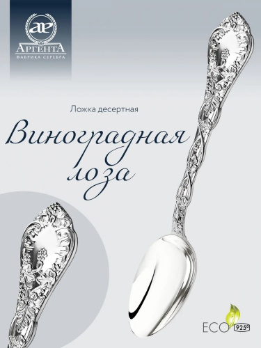 Серебряный набор десертный «Виноградная лоза» 6 ложек